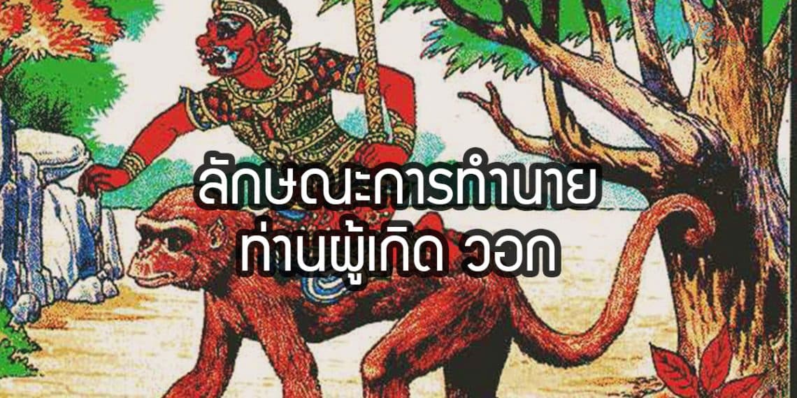 คนเกิดปี วอก เป็นผีเสื้อผู้ชาย ธาตุเหล็ก มิ่งขวัญสิงอยู่ที่ต้น ขนุน