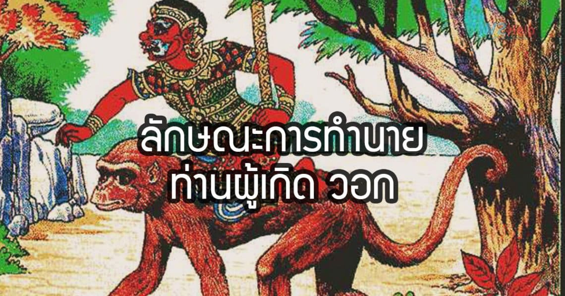 คนเกิดปี วอก เป็นผีเสื้อผู้ชาย ธาตุเหล็ก มิ่งขวัญสิงอยู่ที่ต้น ขนุน