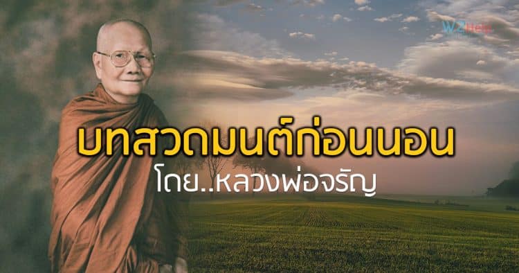 บทสวดมนต์ก่อนนอน หลวงพ่อจรัญ