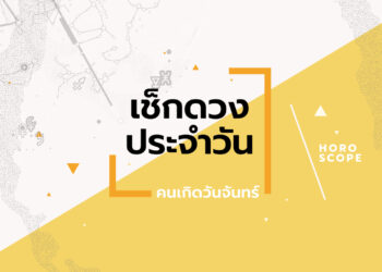 ดูดวงรายวันประจำวันเสาร์ ที่ 16 สิงหาคม 2568 สำหรับท่านที่เกิดวันจันทร์