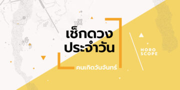 ดูดวงรายวันประจำวันเสาร์ ที่ 16 สิงหาคม 2568 สำหรับท่านที่เกิดวันจันทร์