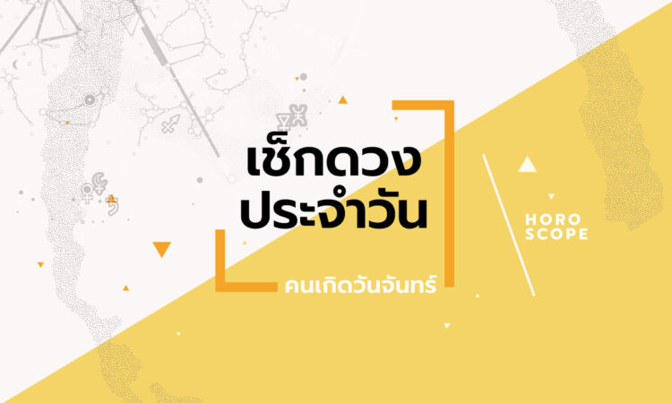 ดูดวงรายวันประจำวันเสาร์ ที่ 16 สิงหาคม 2568 สำหรับท่านที่เกิดวันจันทร์